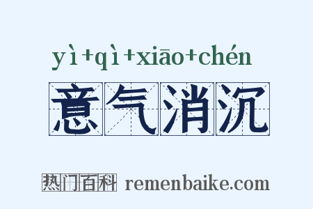 意气消沉是什么意思的图片